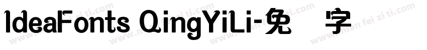 ldeaFonts QingYiLi字体转换